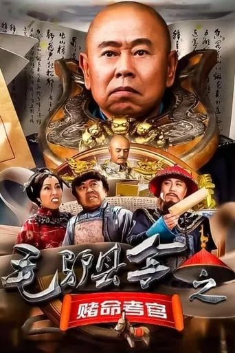 Donkey Magistrate: The Gambling Examiner movie poster - Entertainment content