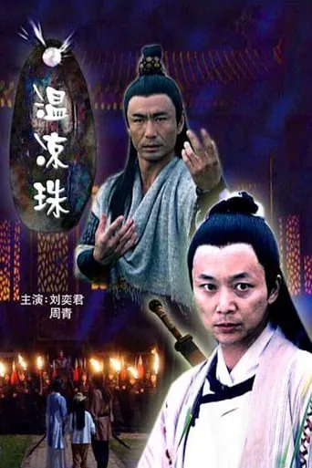 温凉珠 movie poster - Entertainment content