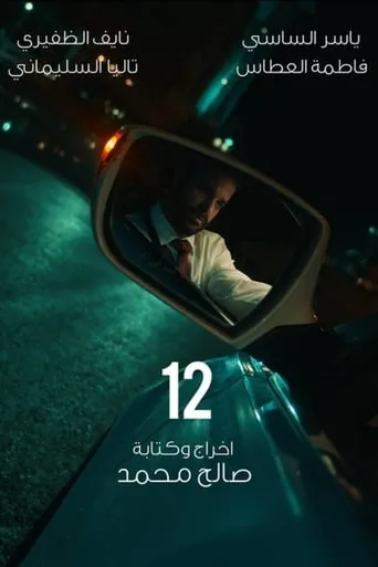 12 movie poster - Rated 5.5/10