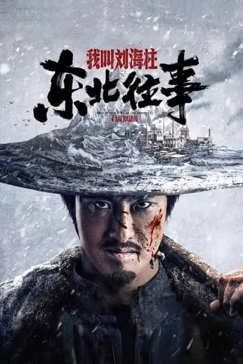 History of the Northeast: My name is Liu Haizhu movie poster - Rated 5/10