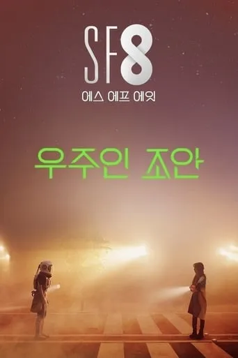 Joan's Galaxy movie poster - Rated 6/10