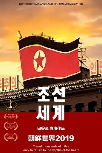 朝鲜世界2019 movie poster - Rated 7/10