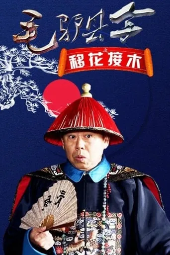 Donkey Magistrate: The Grafting of Flowers movie poster - Entertainment content