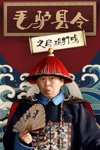 毛驴县令之母鸡打鸣 movie poster - Entertainment content