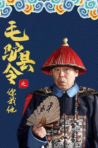 毛驴县令之你我他 movie poster - Entertainment content