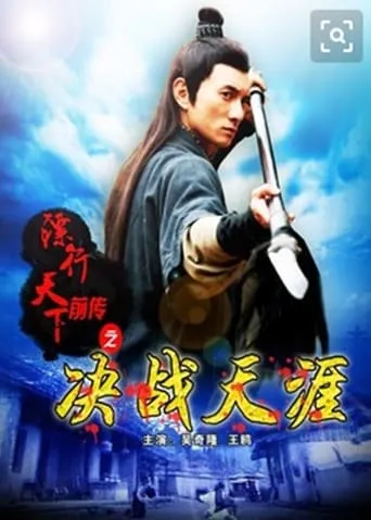 The Prequel of Gold Convoyers: A Decisive in Tianya Village movie poster - Entertainment content