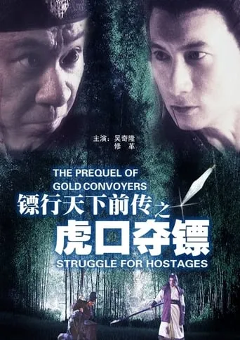 The Prequel of Gold Convoyers: Struggle for Hostages movie poster - Entertainment content