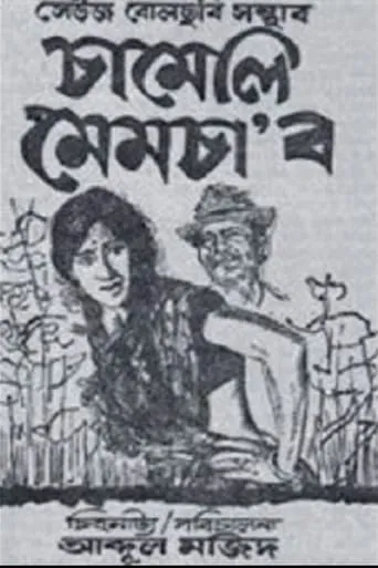 Chameli Memsaab movie poster - Entertainment content