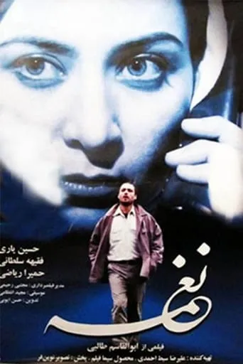 Naghmeh movie poster - Entertainment content