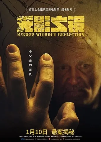 Mirror Without Reflection movie poster - Entertainment content