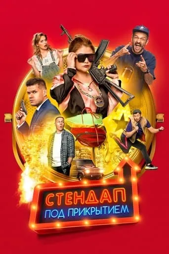 Undercover Standup movie poster - Rated 4.2/10