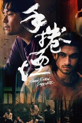 Hand Rolled Cigarette movie poster - Rated 5.7/10