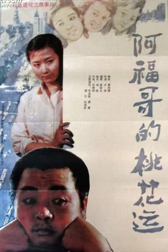 Brother Fu's Luck With the Ladies movie poster - Entertainment content