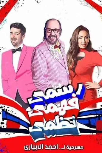 Rasmy, Fahmy, Nazmy movie poster - Entertainment content