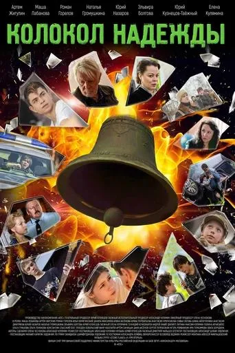 Колокол надежды movie poster - Entertainment content