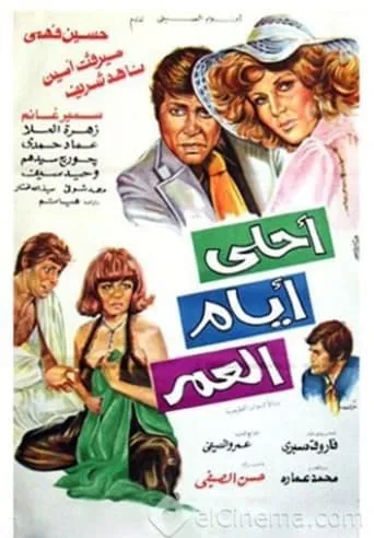 Ahla Ayam Al Omr movie poster - Entertainment content