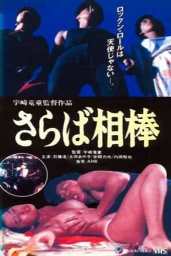So Long, My Partner: Rock Is Sex movie poster - Rated 2.7/10