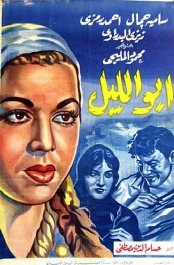Abu Al-layl movie poster - Entertainment content