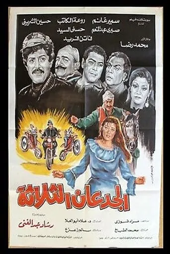 Al Gued3an Al Thalatha movie poster - Entertainment content