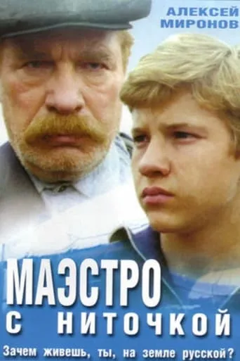 Maestro With Thread movie poster - Rated 4.5/10