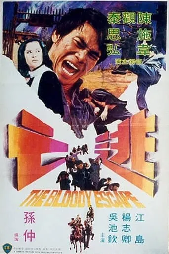 The Bloody Escape movie poster - Rated 5/10