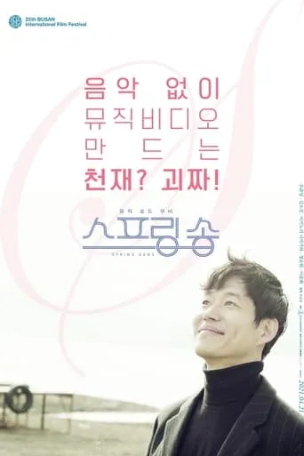 Spring Song movie poster - Rated 5/10