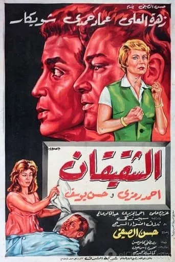 Al Shaqiqan movie poster - Entertainment content