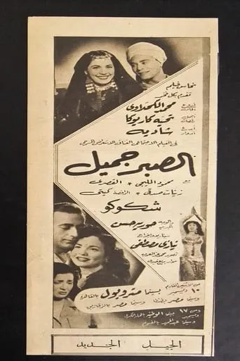Al Sabr Gameel movie poster - Entertainment content