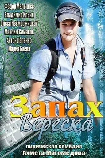 Запах вереска movie poster - Entertainment content