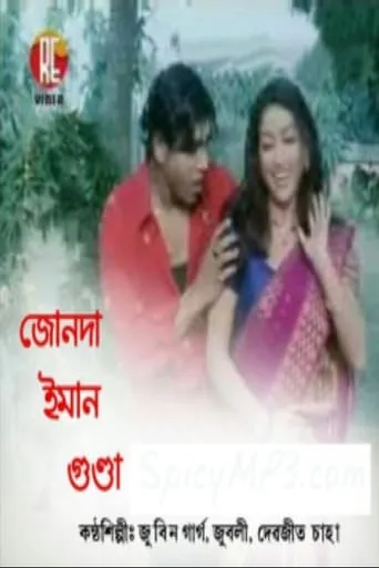 Junda Eman Gunda movie poster - Entertainment content