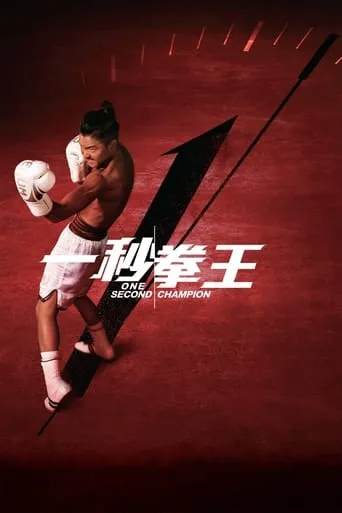 One Second Champion movie poster - Rated 6.2/10