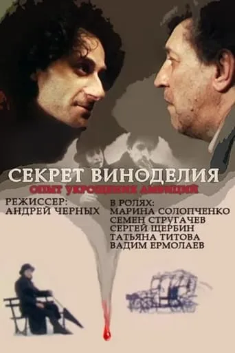 The Secret of Wine Making movie poster - Rated 1/10