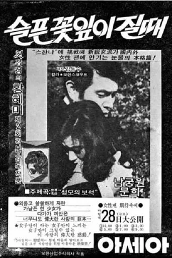 When flowers sadly fade away movie poster - Entertainment content