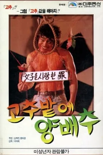 Cabbage in a Pepper Field movie poster - Entertainment content