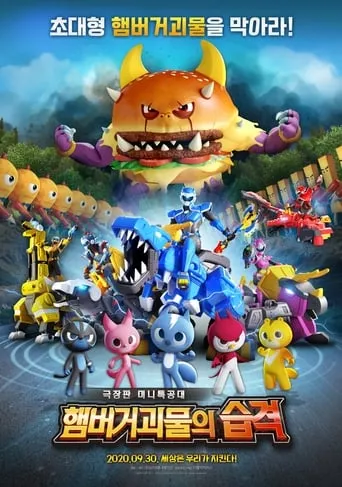 Miniforce: Raid of Hamburger Monsters movie poster - Rated 10/10