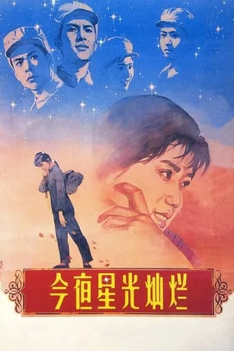 The Stars are Bright Tonight movie poster - Rated 5/10