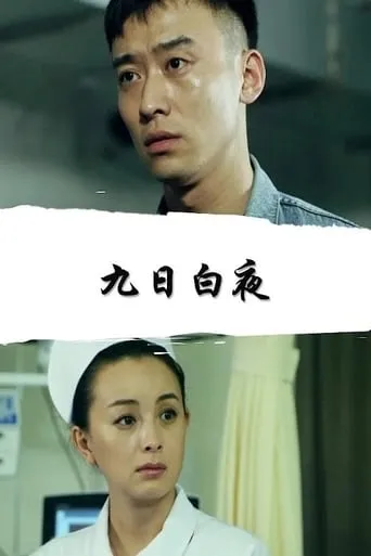 九日白夜 movie poster - Entertainment content