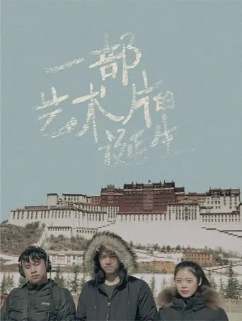 一部艺术片的诞生 movie poster - Entertainment content