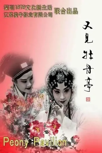 See Also The Peony Pavilion movie poster - Entertainment content