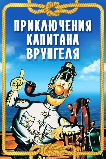 Adventures of Captain Vrungel movie poster - Rated 7.6/10