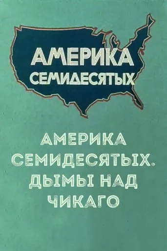Америка семидесятых. Дымы над Чикаго movie poster - Rated 8/10