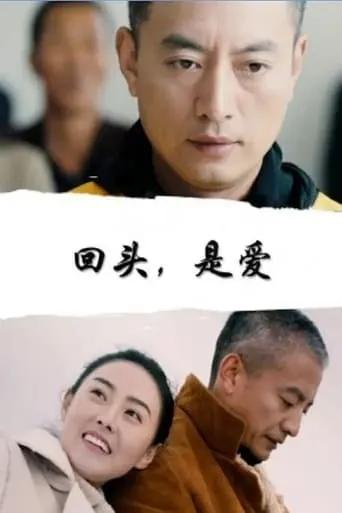 回头，是爱 movie poster - Entertainment content