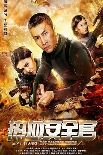 Zhan Tianjiao 2 movie poster - Entertainment content