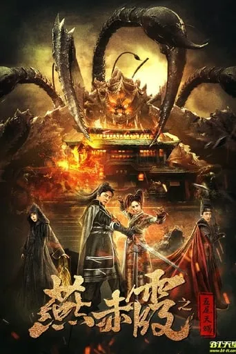 Yan Chixia and Five-Tailed Scorpio movie poster - Entertainment content