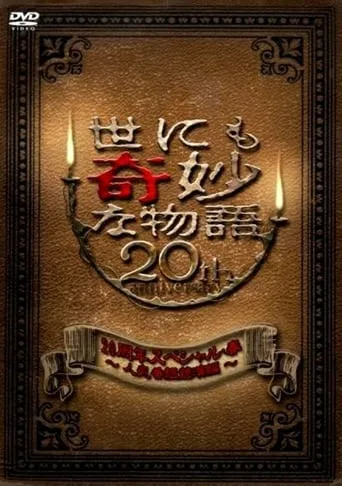 Tales of the Bizarre 20th Anniversary Spring Special: Popular Episode Competition movie poster - Rated 6.25/10