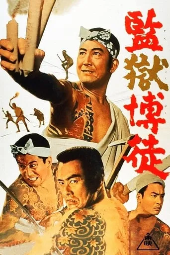 Prison Gambler movie poster - Rated 10/10