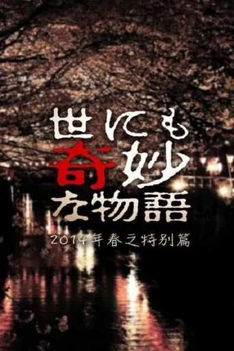 Tales of the Bizarre: 2014 Spring Special movie poster - Rated 6/10
