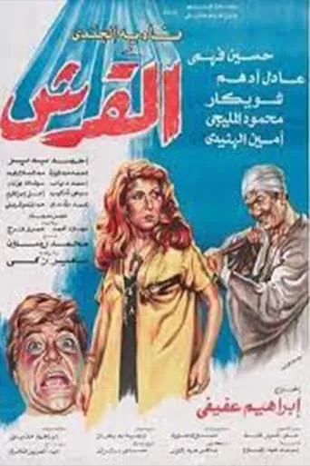El'Ersh movie poster - Entertainment content