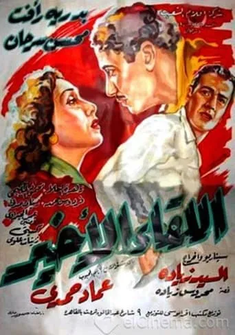 Al-Liqaa' Al Akhir movie poster - Entertainment content