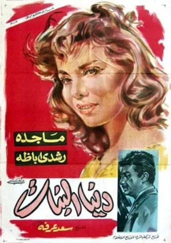 دنيا البنات movie poster - Entertainment content